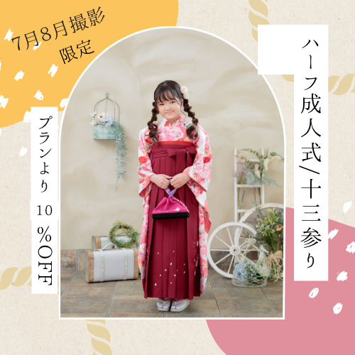 埼玉県　熊谷市　フォトスタジオ　写真館　13参り　２分の1成人式　10歳　誕生日