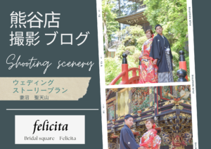 熊谷　写真館　フォトスタジオ　　ブライダル　ウェディング　ドレスレンタル　カラードレス　ウェディングドレス　和装　色打掛　聖天山　ロケーション撮影