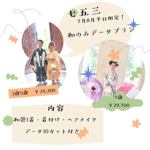 七五三限定プラン・