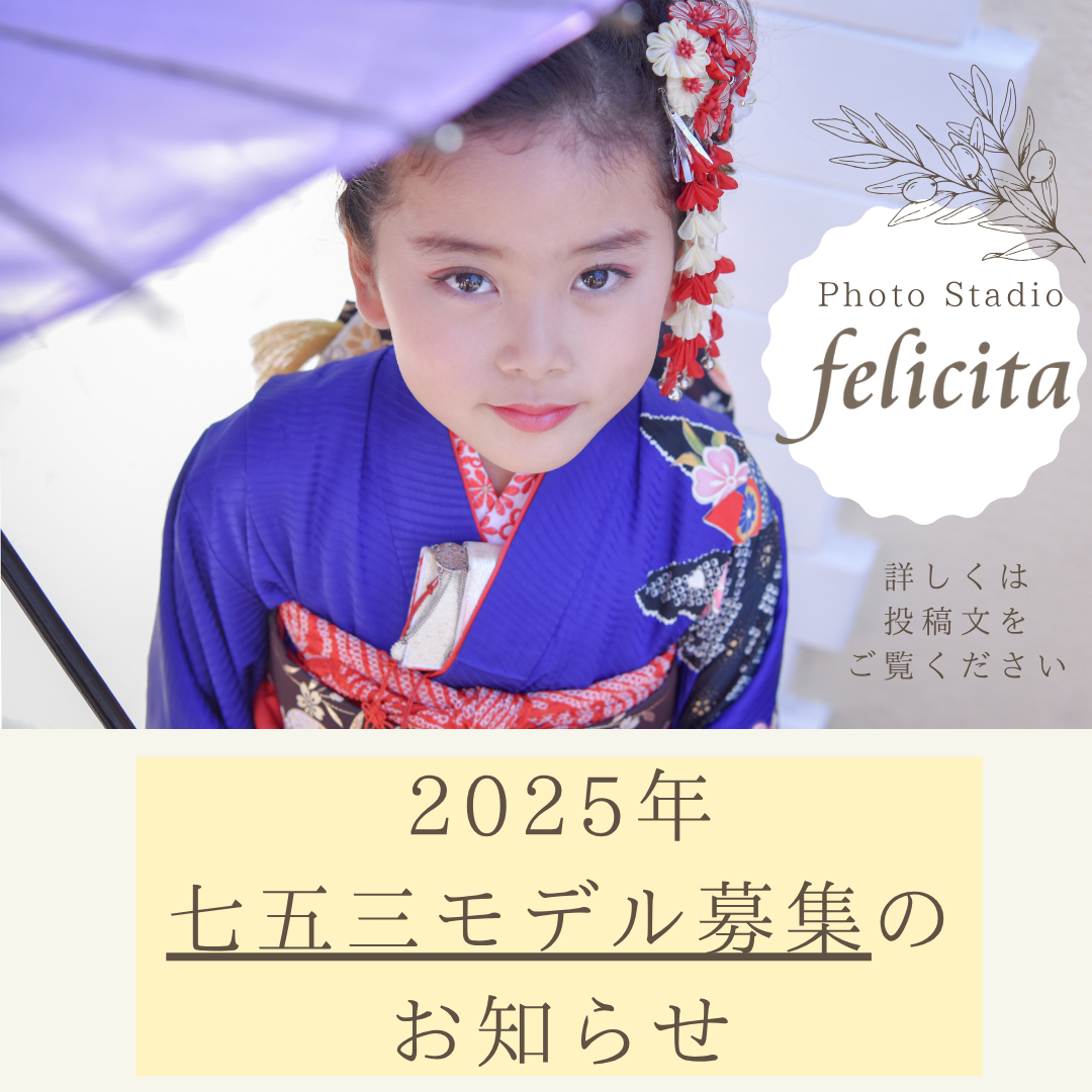 埼玉県　熊谷市　フォトスタジオ　写真館　七五三　5歳　七五三衣裳　七五三レンタル　七五三フォト　３歳　７歳　七五三モデル募集　モデル募集　５歳