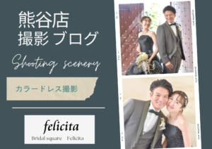 熊谷　写真館　フォトスタジオ　　ブライダル　ウェディング　ドレスレンタル　カラードレス　ウェディングドレス　フォトウェディング　ウェディングフォト　家族婚