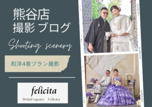 熊谷 写真館 フォトスタジオ ブライダル ウェディング ドレスレンタル カラードレス ウェディングドレス フォトウェディング ウェディングフォト 家族婚 カラードレス 白無垢