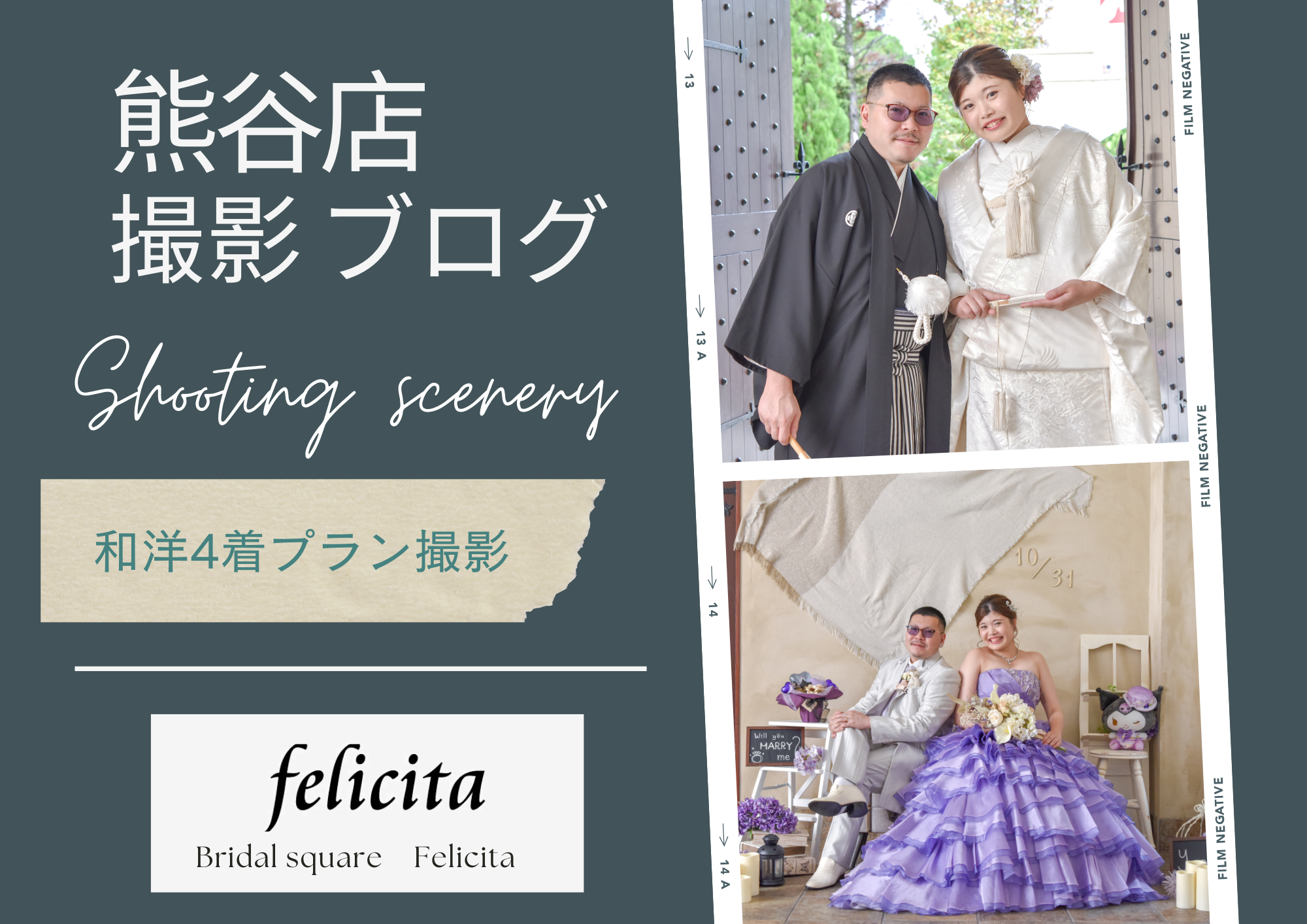 熊谷　写真館　フォトスタジオ　　ブライダル　ウェディング　ドレスレンタル　カラードレス　ウェディングドレス　フォトウェディング　ウェディングフォト　家族婚　カラードレス　白無垢