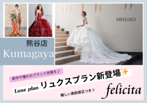 熊谷　写真館　フォトスタジオ　　ブライダル　ウェディング　ドレスレンタル　カラードレス　ウェディングドレス　フォトウェディング　ウェディングフォト　家族婚　カラードレス　白無垢