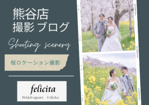 熊谷　写真館　フォトスタジオ　　ブライダル　ウェディング　ドレスレンタル　カラードレス　ウェディングドレス　フォトウェディング　ウェディングフォト　家族婚　カラードレス　白無垢　桜ロケーション