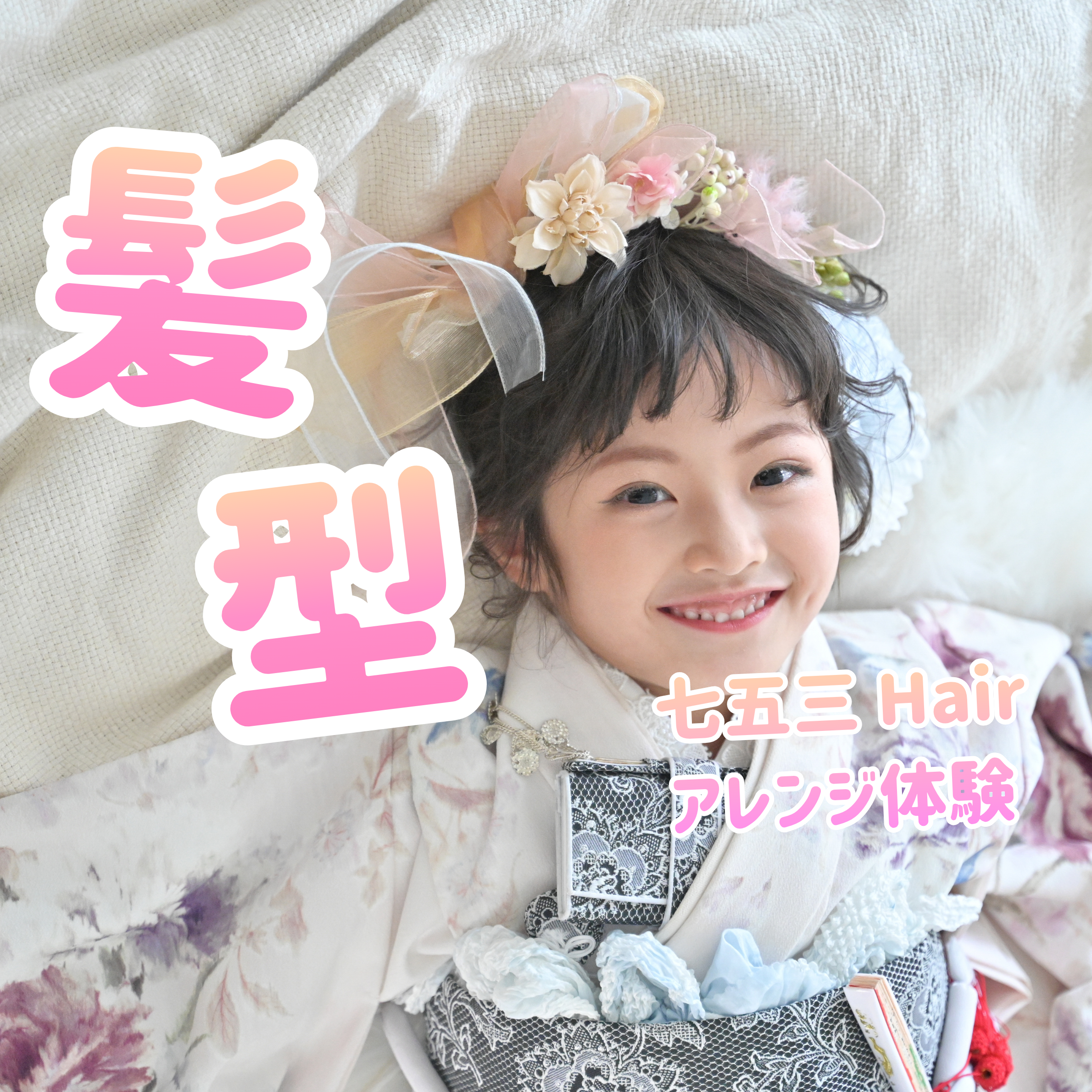 フェリチタ七五三ヘアアレンジ体験サムネ (正方形クッション)
