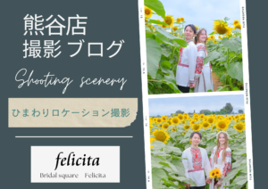 熊谷 写真館 フォトスタジオ ブライダル ウェディング ドレスレンタル カラードレス ウェディングドレス フォトウェディング ウェディングフォト 家族婚 ひまわりフォト 遠藤ファーム