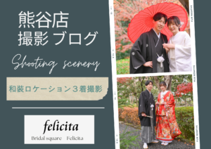 熊谷　写真館　フォトスタジオ　　ブライダル　ウェディング　ドレスレンタル　カラードレス　ウェディングドレス　フォトウェディング　ウェディングフォト　家族婚　